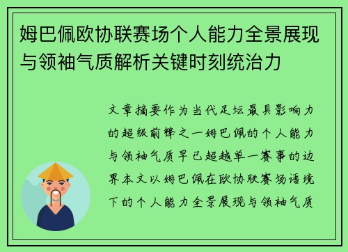姆巴佩欧协联赛场个人能力全景展现与领袖气质解析关键时刻统治力