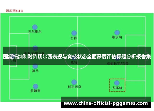 围绕托纳利对阵切尔西表现与竞技状态全面深度评估标题分析报告集