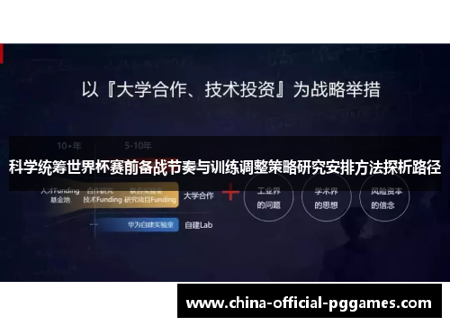 科学统筹世界杯赛前备战节奏与训练调整策略研究安排方法探析路径