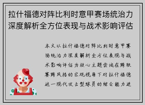 拉什福德对阵比利时意甲赛场统治力深度解析全方位表现与战术影响评估