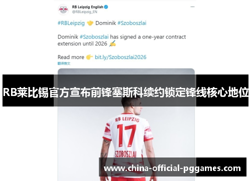 RB莱比锡官方宣布前锋塞斯科续约锁定锋线核心地位