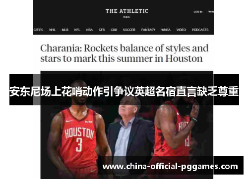 安东尼场上花哨动作引争议英超名宿直言缺乏尊重