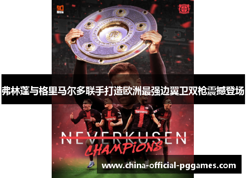 弗林蓬与格里马尔多联手打造欧洲最强边翼卫双枪震撼登场 弗林蓬与格里马尔多联手打造欧洲最强边翼卫双枪震撼登场