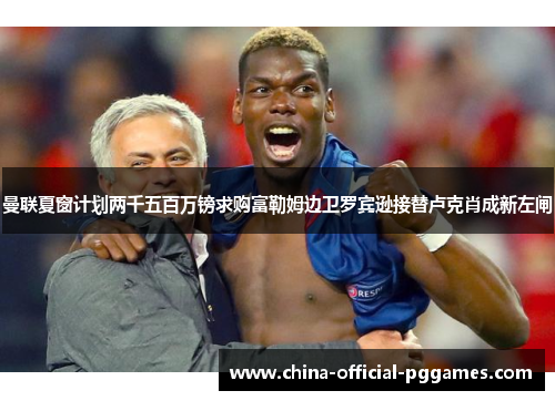 曼联夏窗计划两千五百万镑求购富勒姆边卫罗宾逊接替卢克肖成新左闸