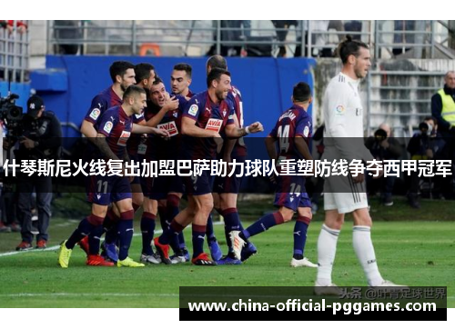 什琴斯尼火线复出加盟巴萨助力球队重塑防线争夺西甲冠军