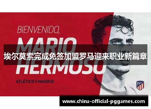 埃尔莫索完成免签加盟罗马迎来职业新篇章