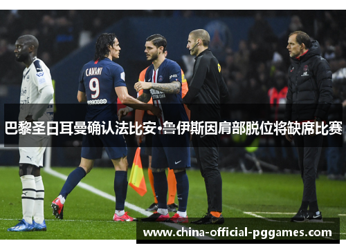 巴黎圣日耳曼确认法比安·鲁伊斯因肩部脱位将缺席比赛