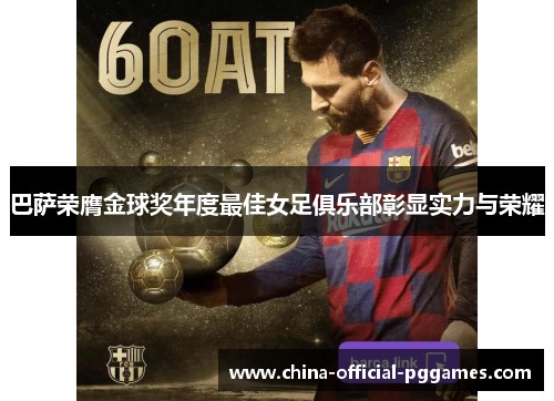 巴萨荣膺金球奖年度最佳女足俱乐部彰显实力与荣耀