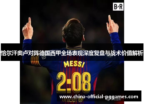 恰尔汗奥卢对阵德国西甲全场表现深度复盘与战术价值解析 恰尔汗奥卢对阵德国西甲全场表现深度复盘与战术价值解析
