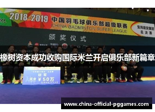 橡树资本成功收购国际米兰开启俱乐部新篇章