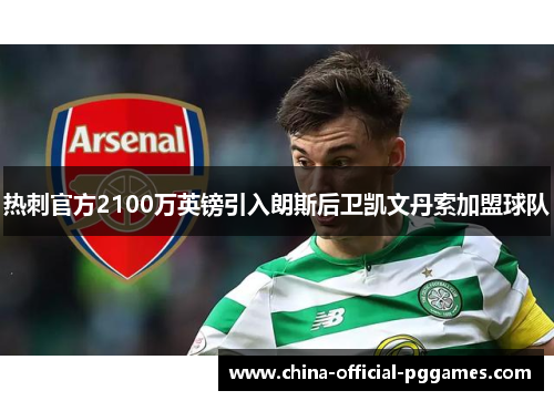 热刺官方2100万英镑引入朗斯后卫凯文丹索加盟球队