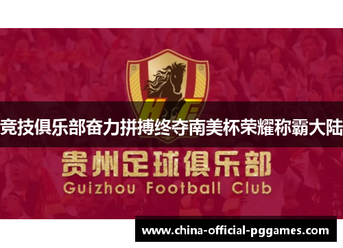 竞技俱乐部奋力拼搏终夺南美杯荣耀称霸大陆