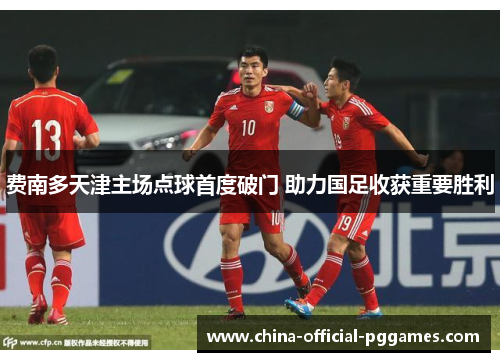 费南多天津主场点球首度破门 助力国足收获重要胜利
