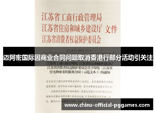 迈阿密国际因商业合同问题取消香港行部分活动引关注