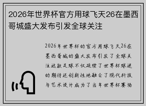 2026年世界杯官方用球飞天26在墨西哥城盛大发布引发全球关注