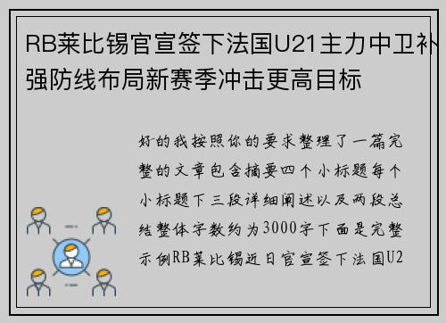 RB莱比锡官宣签下法国U21主力中卫补强防线布局新赛季冲击更高目标