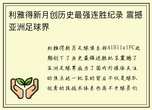 利雅得新月创历史最强连胜纪录 震撼亚洲足球界