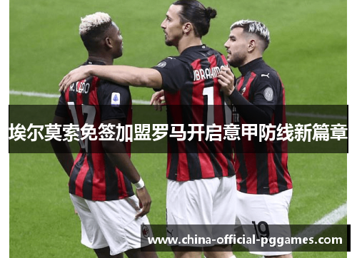 埃尔莫索免签加盟罗马开启意甲防线新篇章
