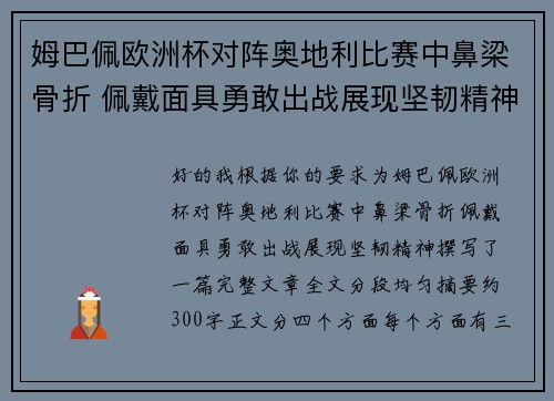 姆巴佩欧洲杯对阵奥地利比赛中鼻梁骨折 佩戴面具勇敢出战展现坚韧精神