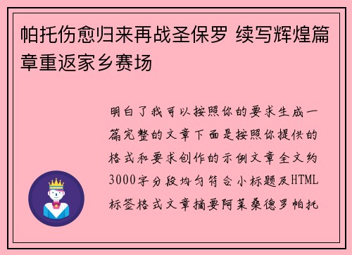 帕托伤愈归来再战圣保罗 续写辉煌篇章重返家乡赛场
