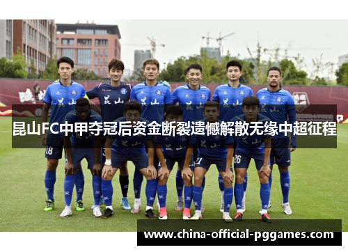 昆山FC中甲夺冠后资金断裂遗憾解散无缘中超征程