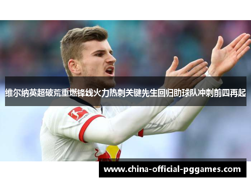 维尔纳英超破荒重燃锋线火力热刺关键先生回归助球队冲刺前四再起