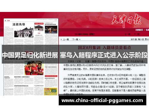 中国男足归化新进展 塞鸟入籍程序正式进入公示阶段