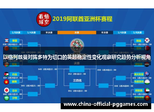 以格列兹曼对阵多特为切口的英超稳定性变化观察研究趋势分析视角 以格列兹曼对阵多特为切口的英超稳定性变化观察研究趋势分析视角