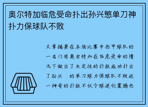 奥尔特加临危受命扑出孙兴慜单刀神扑力保球队不败