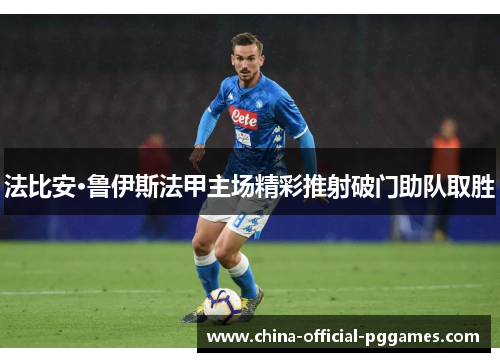 法比安·鲁伊斯法甲主场精彩推射破门助队取胜 法比安·鲁伊斯法甲主场精彩推射破门助队取胜