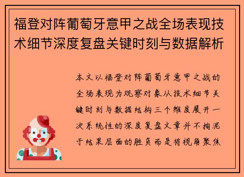 福登对阵葡萄牙意甲之战全场表现技术细节深度复盘关键时刻与数据解析 福登对阵葡萄牙意甲之战全场表现技术细节深度复盘关键时刻与数据解析