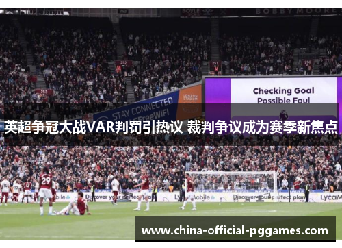 英超争冠大战VAR判罚引热议 裁判争议成为赛季新焦点 英超争冠大战VAR判罚引热议 裁判争议成为赛季新焦点