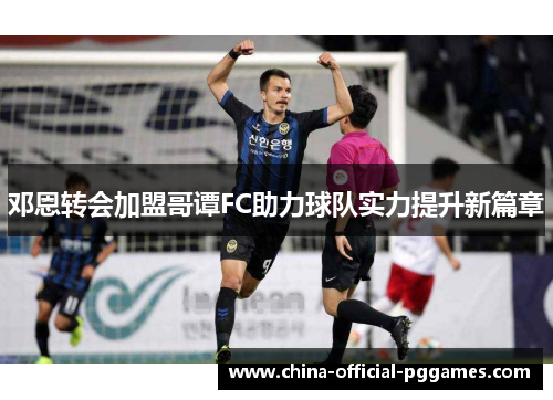 邓恩转会加盟哥谭FC助力球队实力提升新篇章