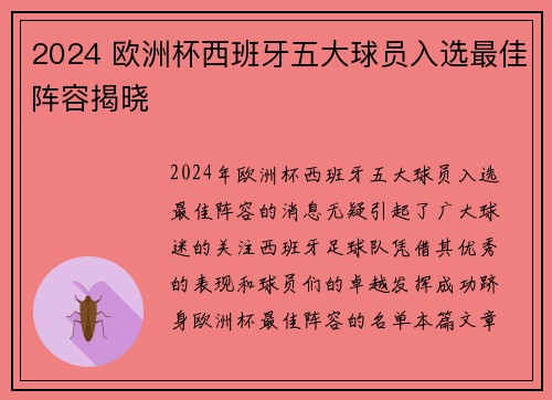 2024 欧洲杯西班牙五大球员入选最佳阵容揭晓 