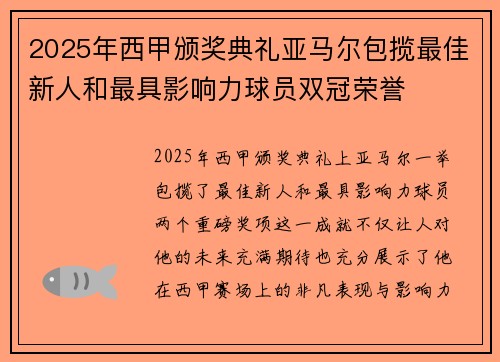 2025年西甲颁奖典礼亚马尔包揽最佳新人和最具影响力球员双冠荣誉