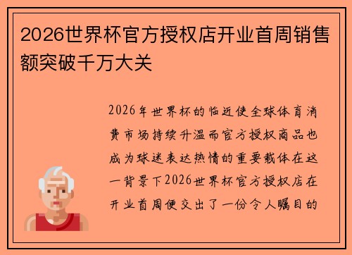2026世界杯官方授权店开业首周销售额突破千万大关