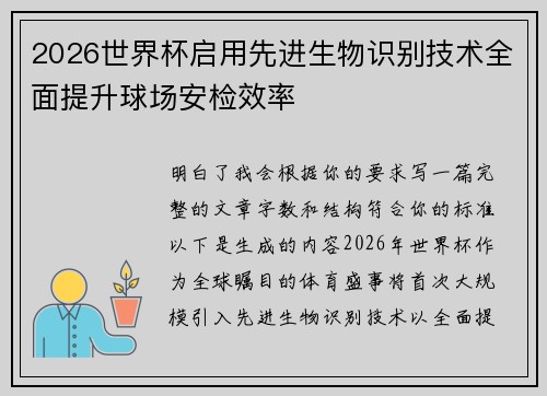2026世界杯启用先进生物识别技术全面提升球场安检效率