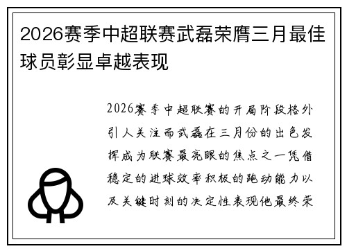 2026赛季中超联赛武磊荣膺三月最佳球员彰显卓越表现
