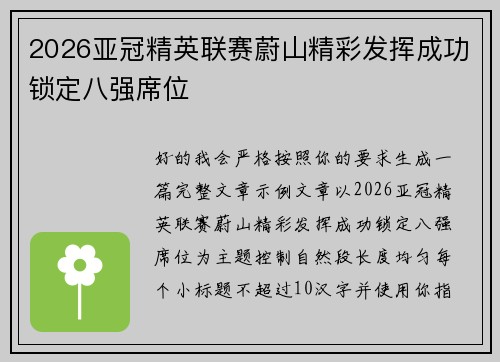 2026亚冠精英联赛蔚山精彩发挥成功锁定八强席位