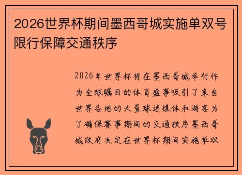 2026世界杯期间墨西哥城实施单双号限行保障交通秩序 2026世界杯期间墨西哥城实施单双号限行保障交通秩序