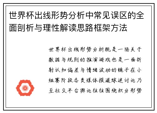 世界杯出线形势分析中常见误区的全面剖析与理性解读思路框架方法