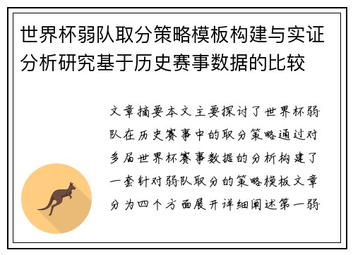 世界杯弱队取分策略模板构建与实证分析研究基于历史赛事数据的比较 世界杯弱队取分策略模板构建与实证分析研究基于历史赛事数据的比较
