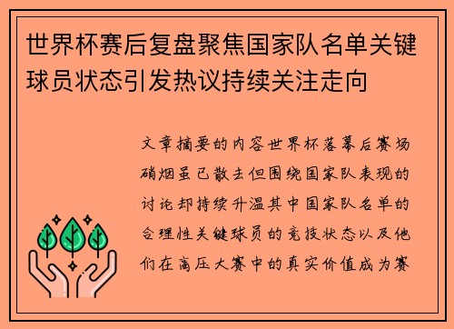 世界杯赛后复盘聚焦国家队名单关键球员状态引发热议持续关注走向 世界杯赛后复盘聚焦国家队名单关键球员状态引发热议持续关注走向