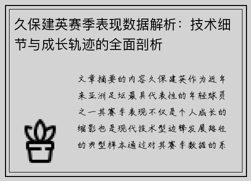 久保建英赛季表现数据解析：技术细节与成长轨迹的全面剖析