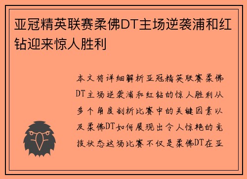 亚冠精英联赛柔佛DT主场逆袭浦和红钻迎来惊人胜利