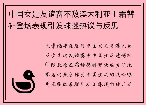 中国女足友谊赛不敌澳大利亚王霜替补登场表现引发球迷热议与反思 中国女足友谊赛不敌澳大利亚王霜替补登场表现引发球迷热议与反思