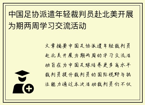 中国足协派遣年轻裁判员赴北美开展为期两周学习交流活动