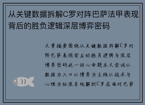 从关键数据拆解C罗对阵巴萨法甲表现背后的胜负逻辑深层博弈密码 从关键数据拆解C罗对阵巴萨法甲表现背后的胜负逻辑深层博弈密码