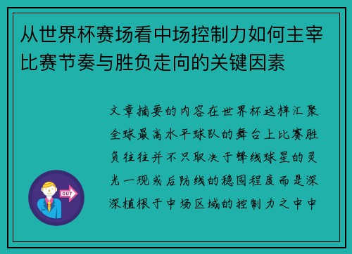 从世界杯赛场看中场控制力如何主宰比赛节奏与胜负走向的关键因素 从世界杯赛场看中场控制力如何主宰比赛节奏与胜负走向的关键因素