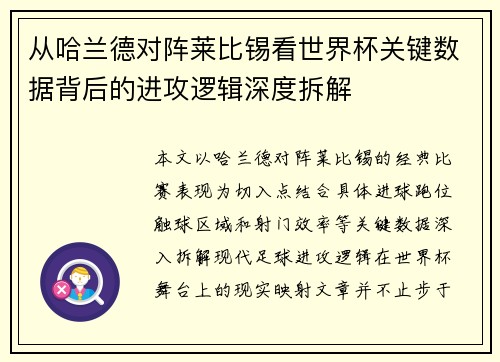 从哈兰德对阵莱比锡看世界杯关键数据背后的进攻逻辑深度拆解 从哈兰德对阵莱比锡看世界杯关键数据背后的进攻逻辑深度拆解
